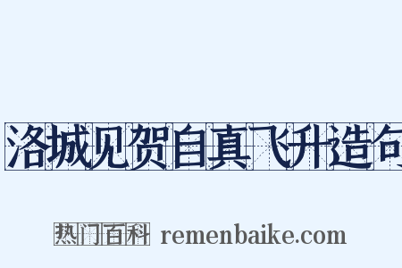洛城见贺自真飞升造句是什么意思的图片